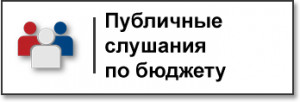 Собрание депутатов Осколковского сельсовета Алейского района Алтайского края проводит публичные слушания по проекту решения Собрания депутатов Осколковского сельсовета Алейского района &quot;Об исполнении бюджета поселения за 2024 год&quot;.
